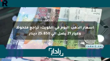 أسعار الذهب اليوم في الكويت: تراجع ملحوظ وعيار 21 يصل إلى 25.850 دينار